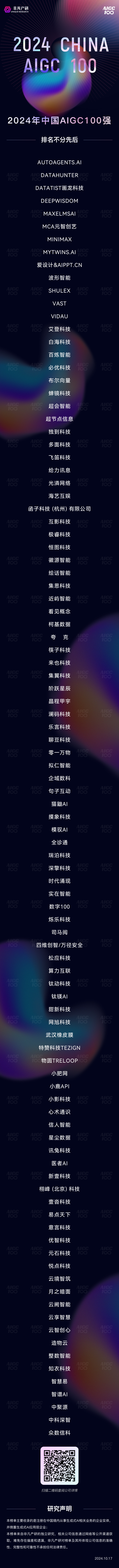 2024 CHINA AIGC 100 榜单正式发布！ · 原文图片 3