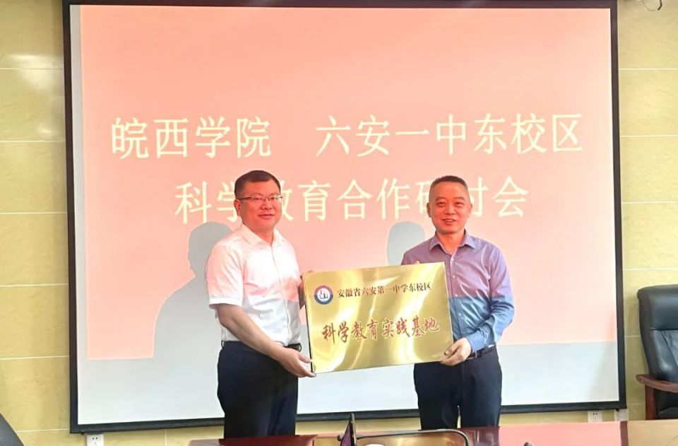六安一中东校区和皖西学院共建科学教育实践基地