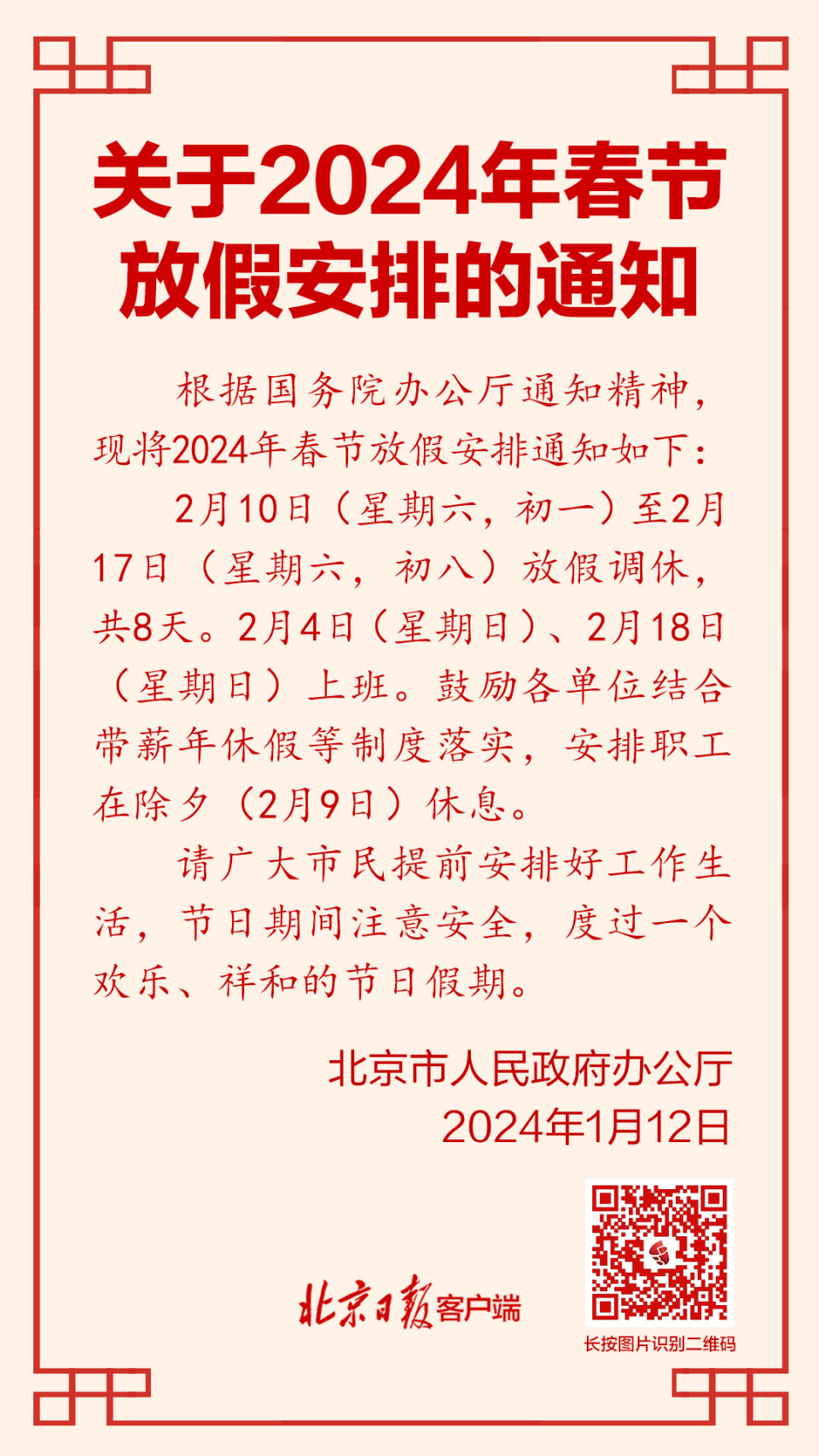 北京市民2024年春节放假安排公布