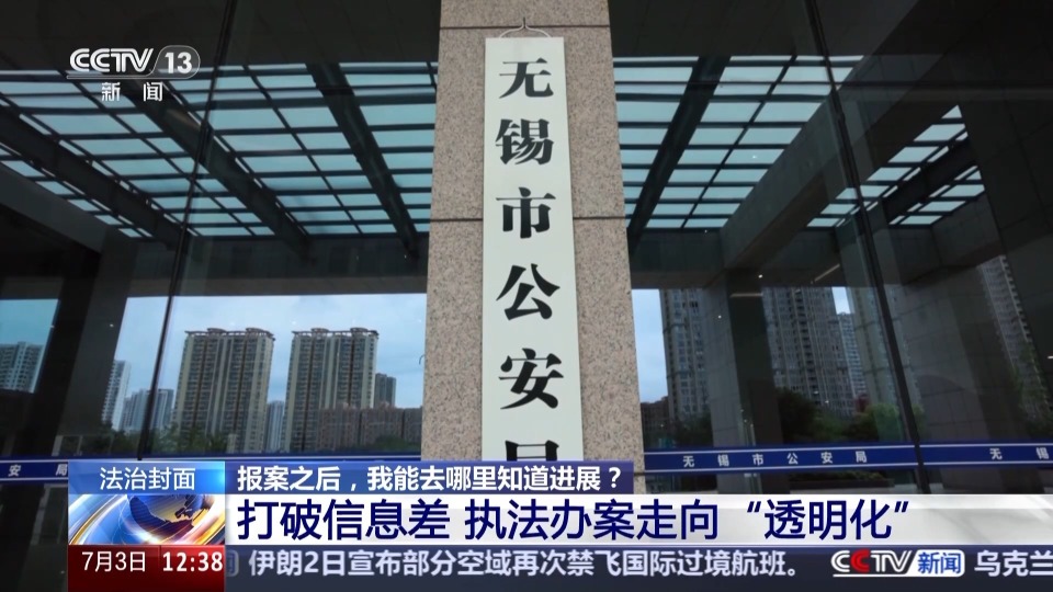 法治在线丨报案之后去哪查询进展？警方主动“向您通报”_腾讯新闻