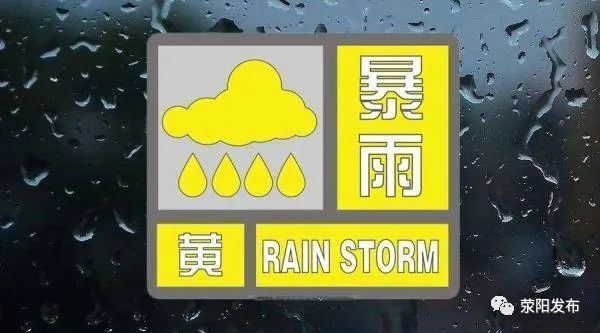 荥阳市气象台发布暴雨黄色预警信号