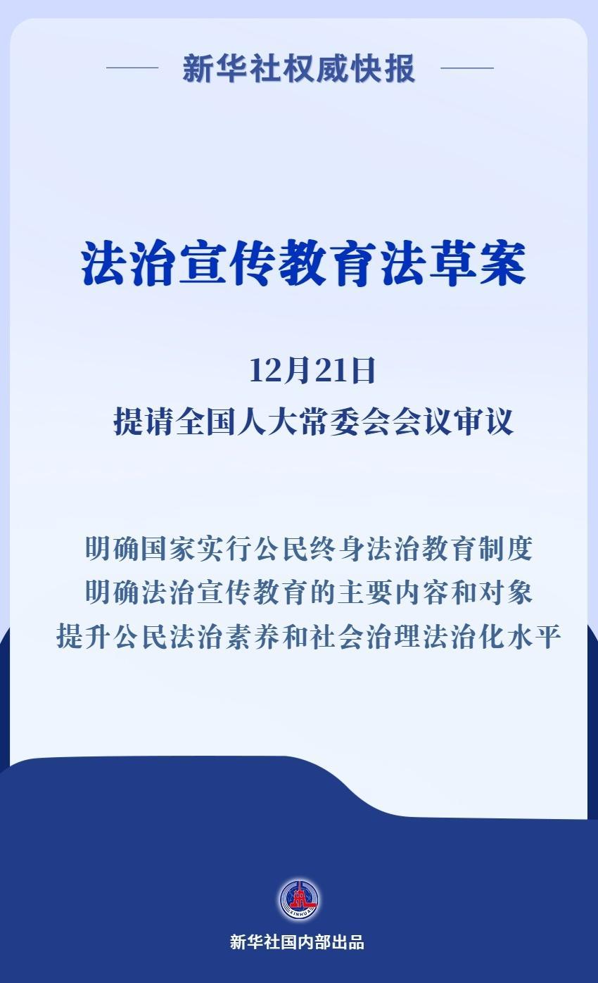 新华社权威快报｜推动全民普法！我国拟专门立法加强法治宣传教育