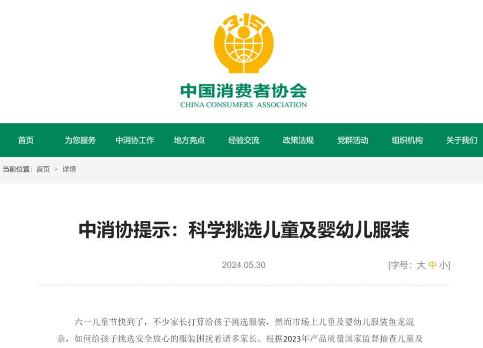 儿童及婴幼儿服装如何科学挑选？中消协发布四点提示