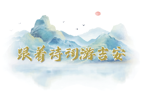 江山所过总清风——安福旅游及怀古