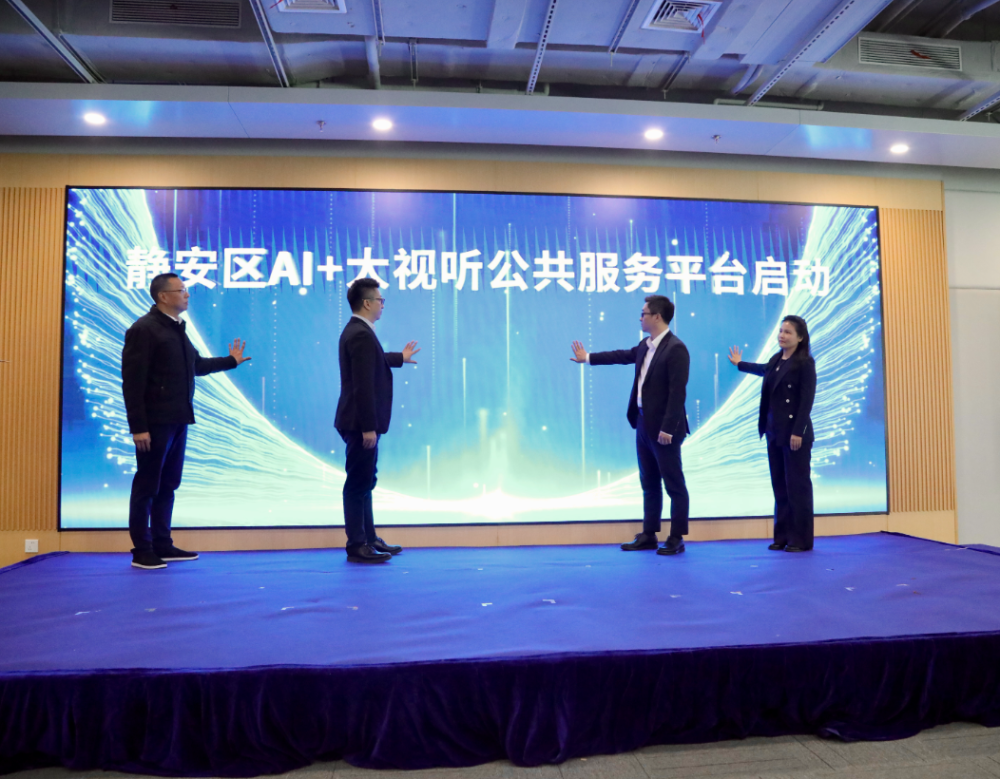 静安区AI+大视听公共服务平台启用！“视听静界·π空间”助力静安开启超高清视听产业高质量发展新篇章_腾讯新闻