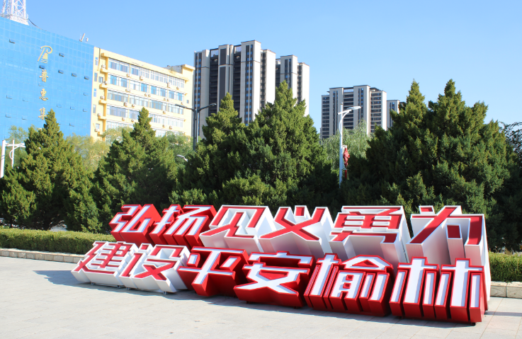 榆林市见义勇为主题文化广场建成开放