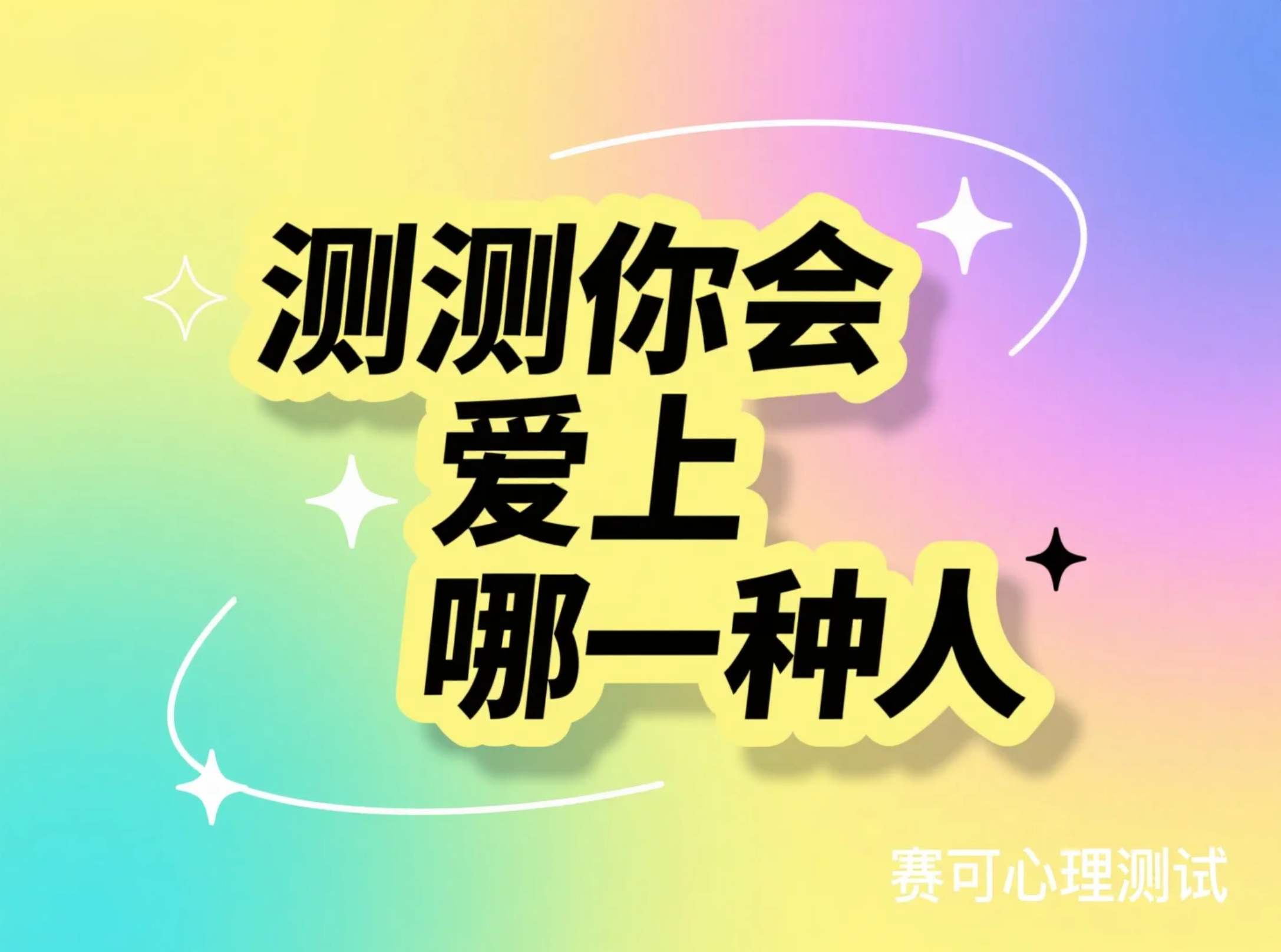 趣味爱情心理测验：测测你会爱上哪一种人