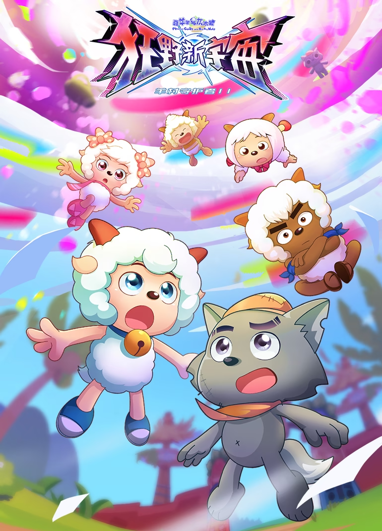 《羊村守护者11》定档7月4日,新角色登场,水资源遭哄抢?