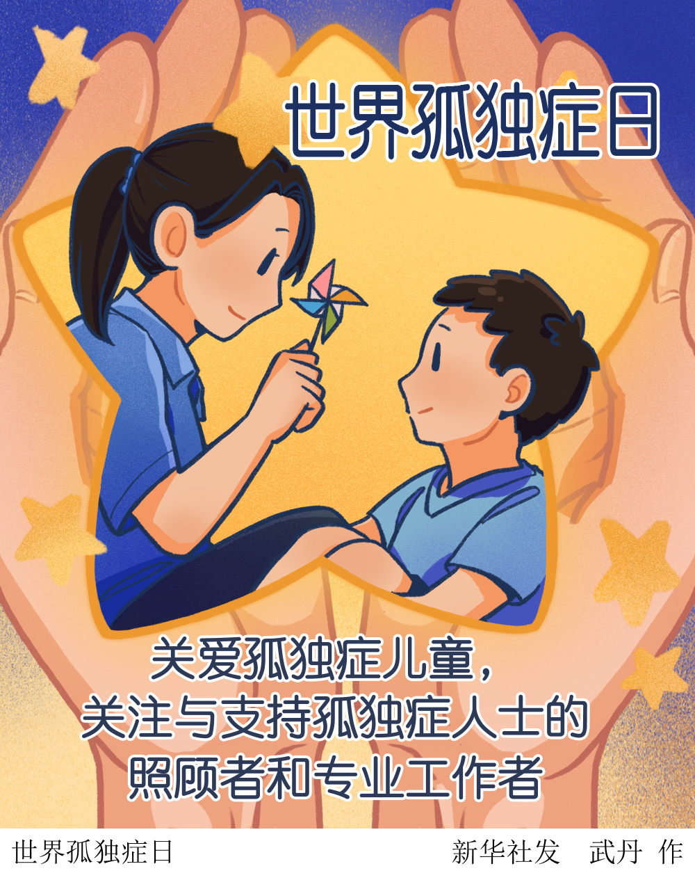 (图表·插画)[ 世界孤独症日] 世界孤独症日