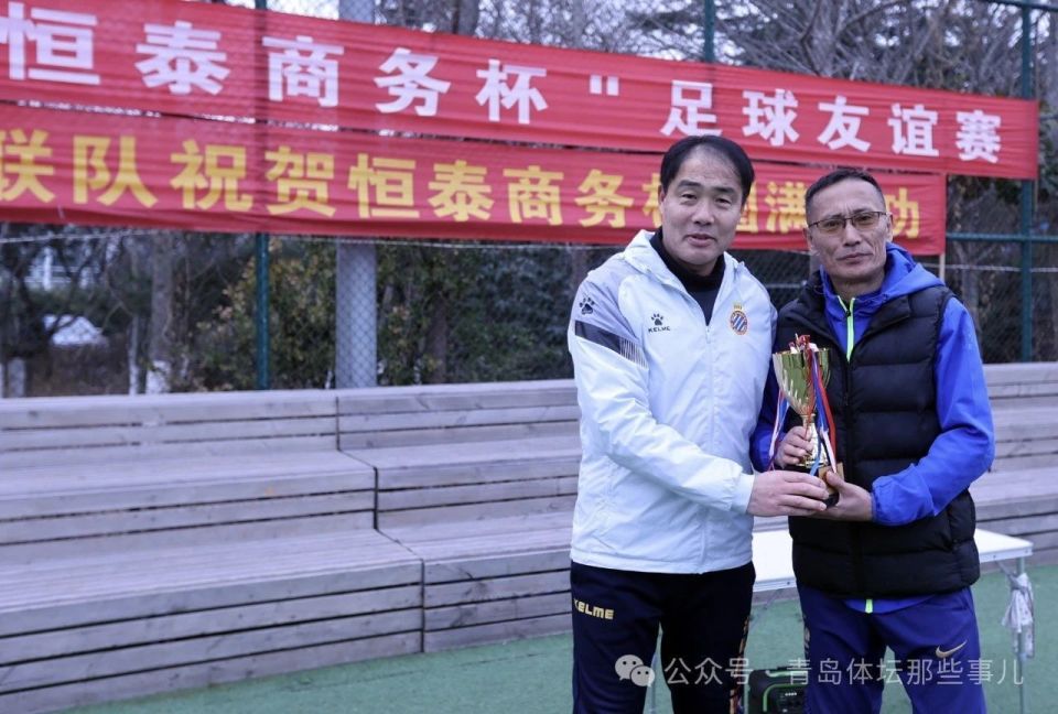 前国脚刘承德王东宁参赛青岛这项高端赛事圆满落幕