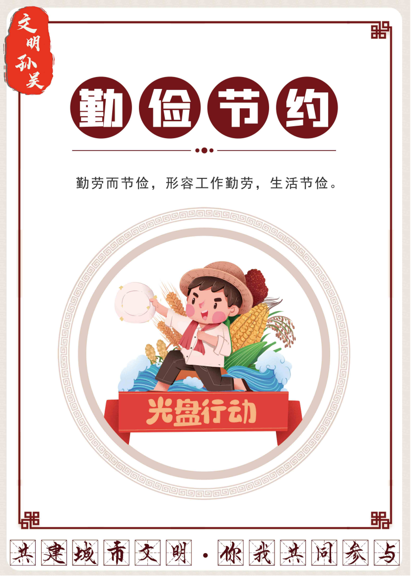 共建城市文明你我共同参与丨勤俭节约