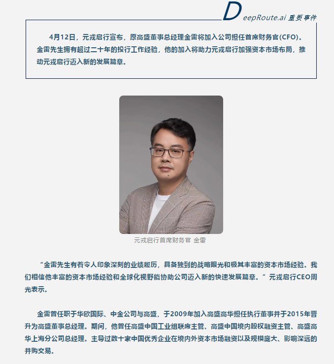 元戎启行任命原高盛董事总经理金雷为cfo