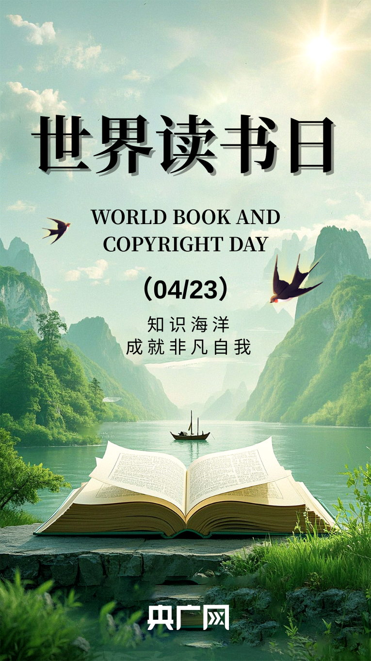 海报|第30个世界读书日 阅读通往未来