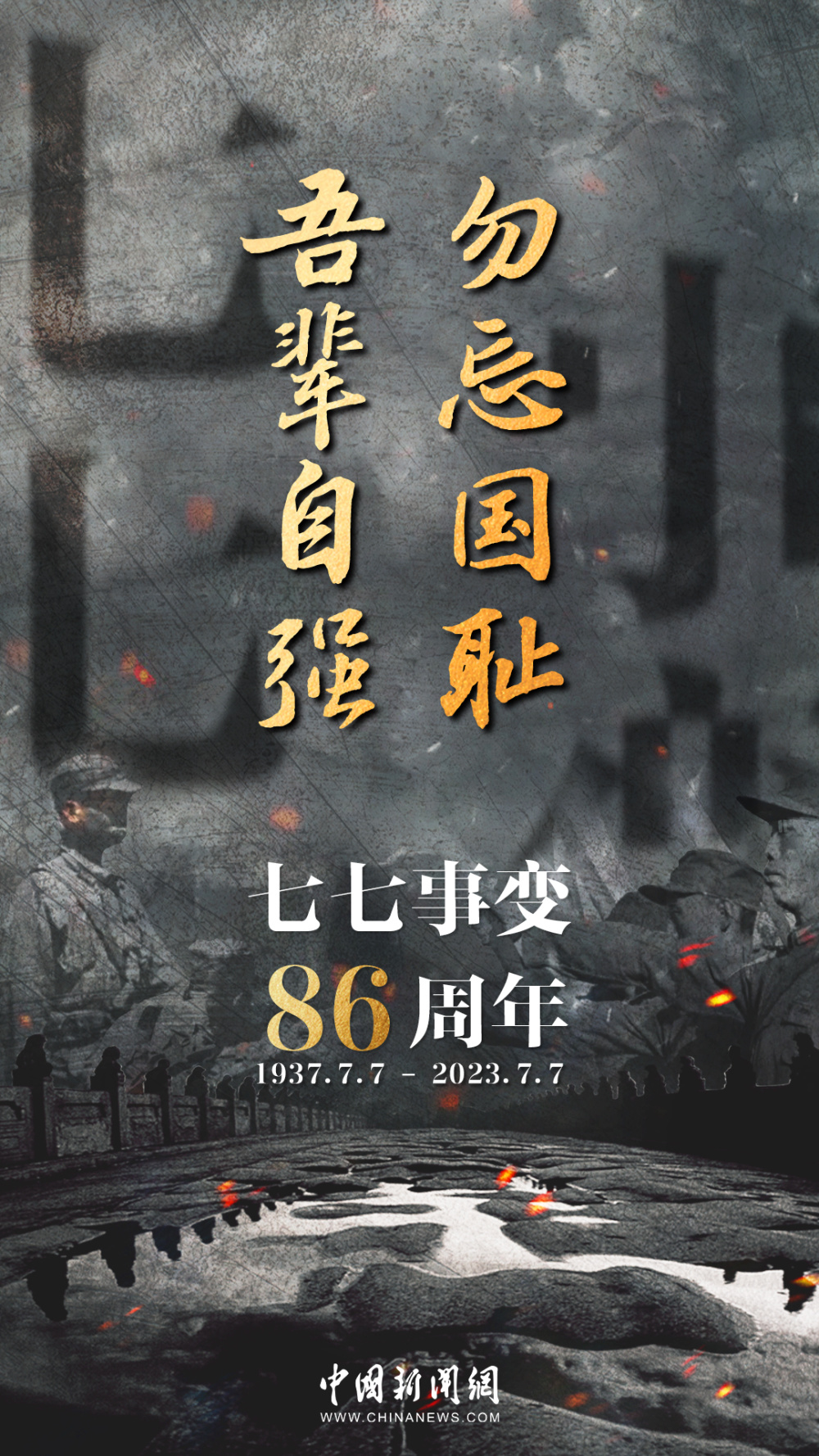 "七七事变"86周年!勿忘国耻,吾辈自强!_腾讯新闻