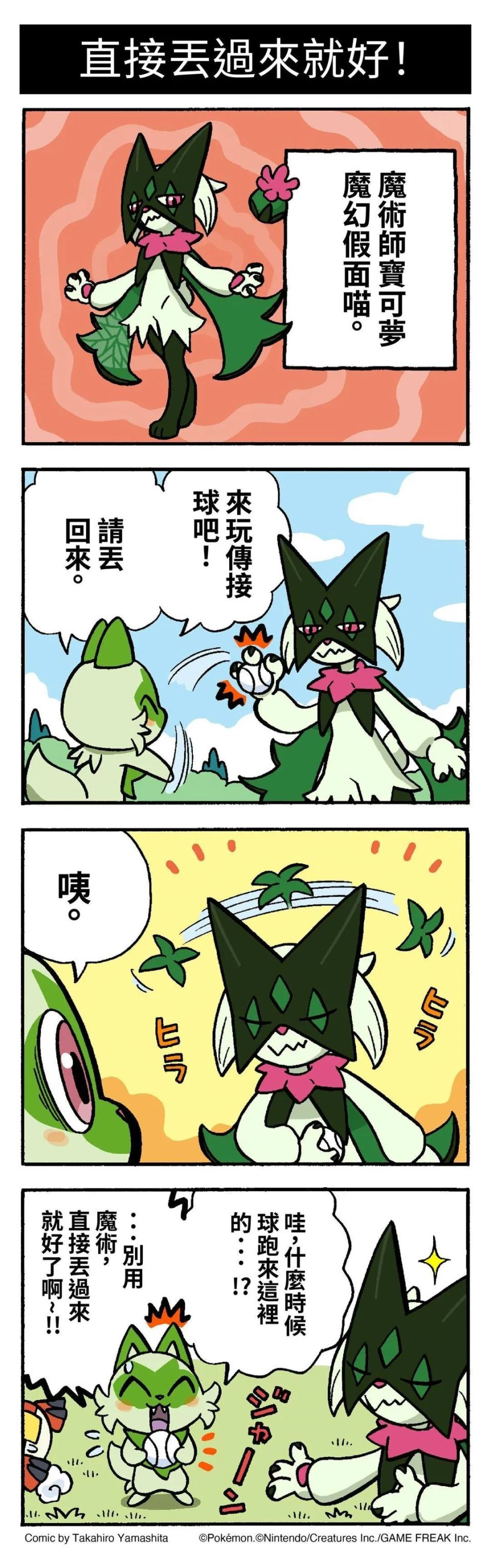 本周的《宝可梦》四格漫画来啰!