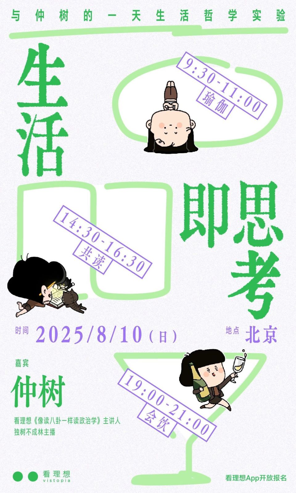 北京线下｜与仲树的一天生活哲学实验_腾讯新闻