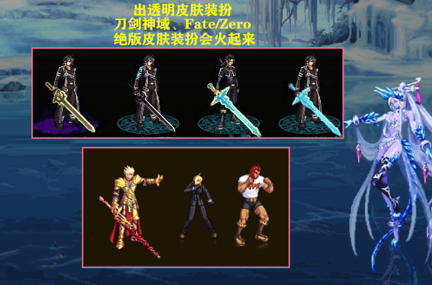 有了克隆皮肤装扮,刀剑神域,fate/zero装扮,可以发挥用途了!