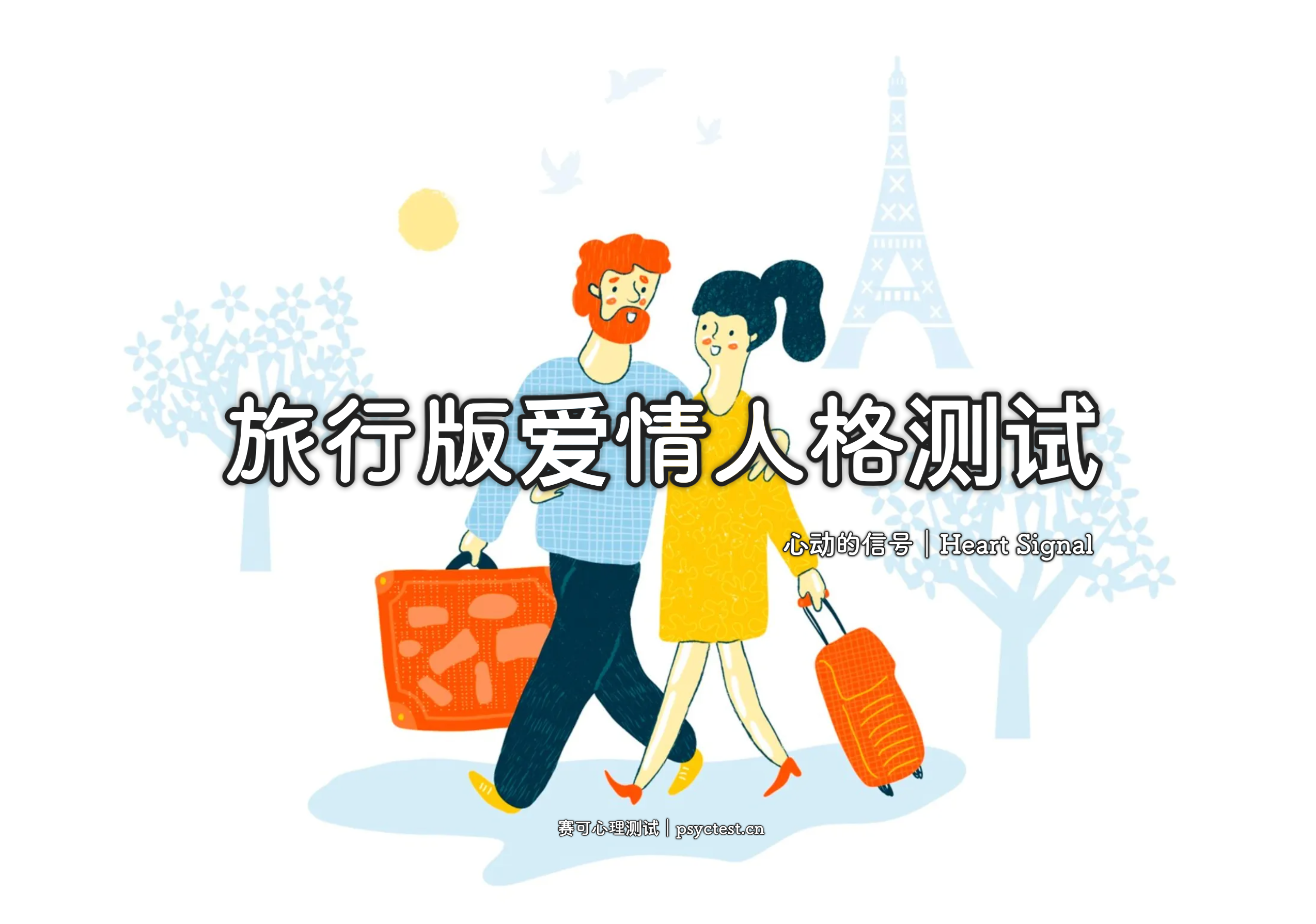 心动的信号测试入口｜旅行版爱情人格测试：你的恋爱人格是哪一型？