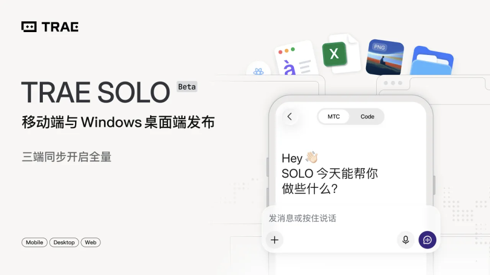 TRAE SOLO 上线手机端！手机一句话，电脑里的Agent自己干活_腾讯新闻