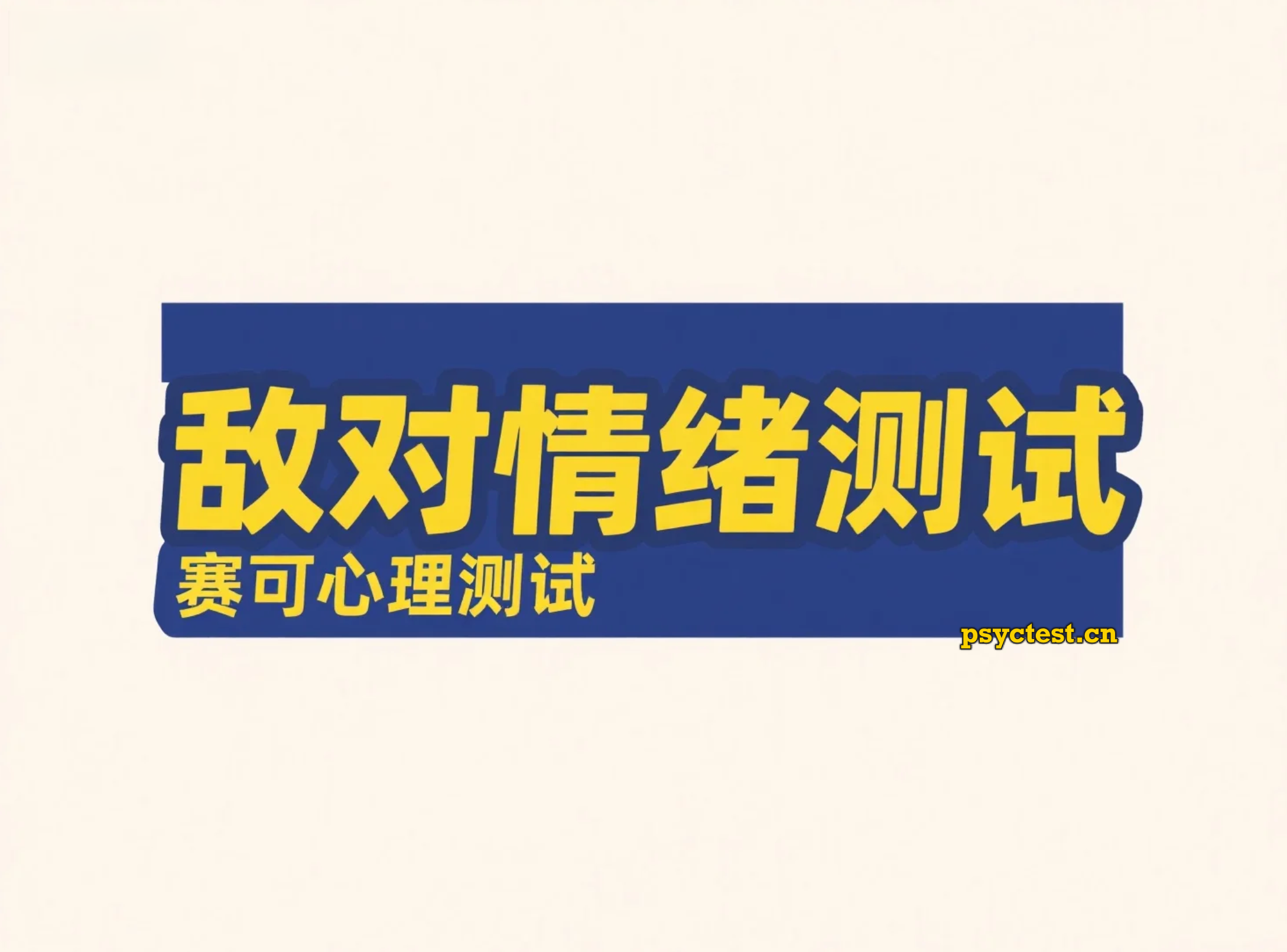 敌对情绪测试：心理敌意测评与情绪管理自测