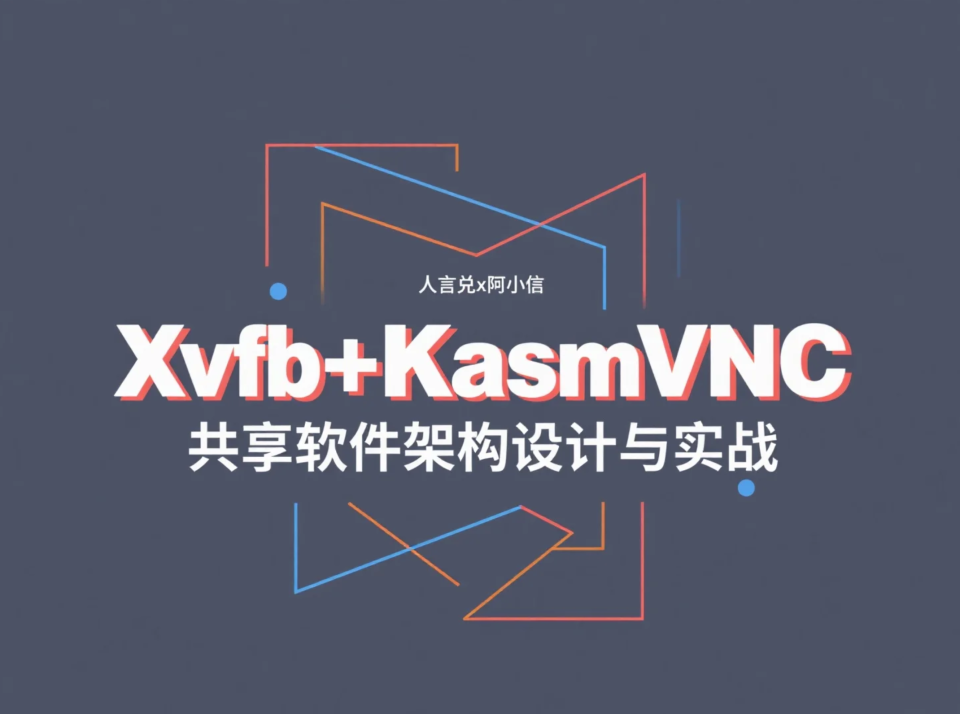 在服务器上运行GUI程序并将其Web化：Xvfb+KasmVNC 共享软件架构设计与实战