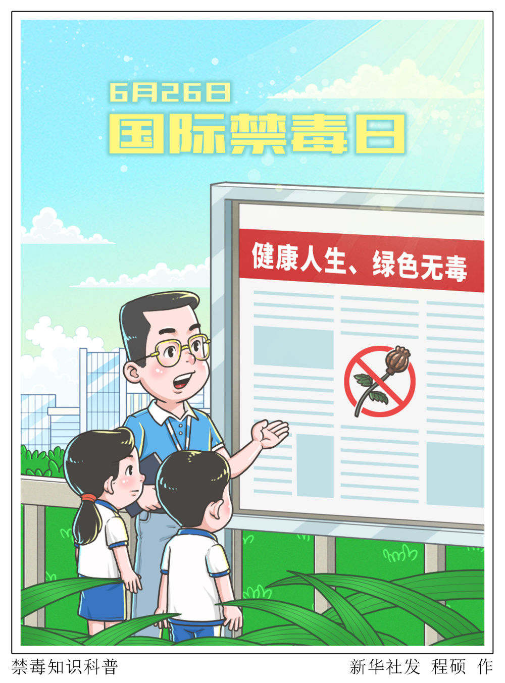 (图表·插画)[国际禁毒日]禁毒知识科普