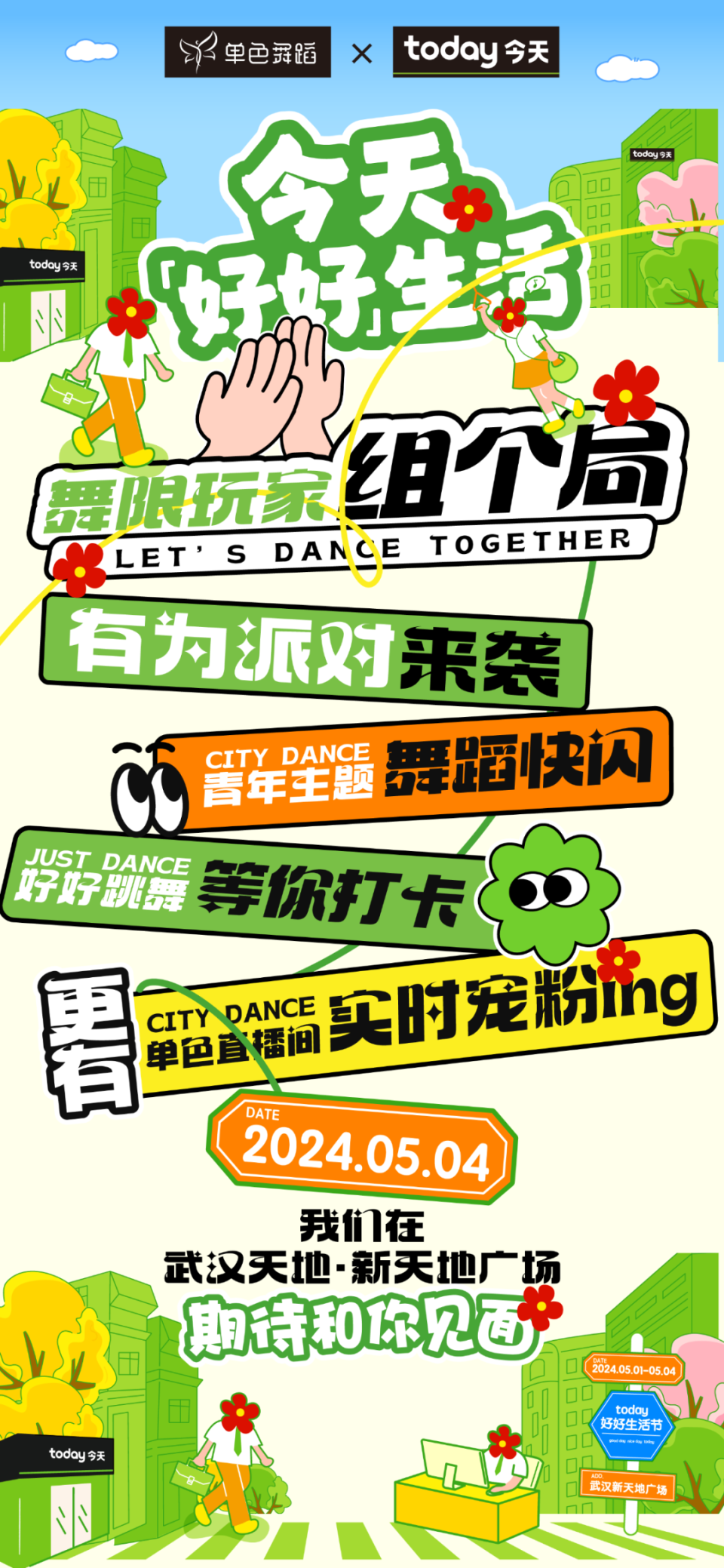 5月4日来武汉看单色舞蹈city dance party!