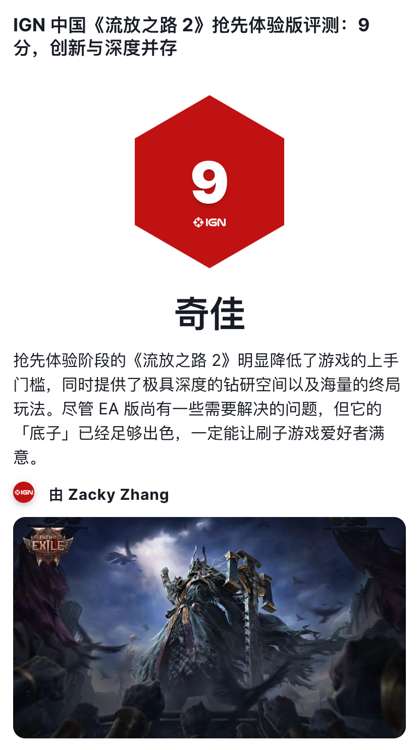 IGN 中国《流放之路2》抢先体验版评测：9 分，创新与深度并存-腾讯新闻