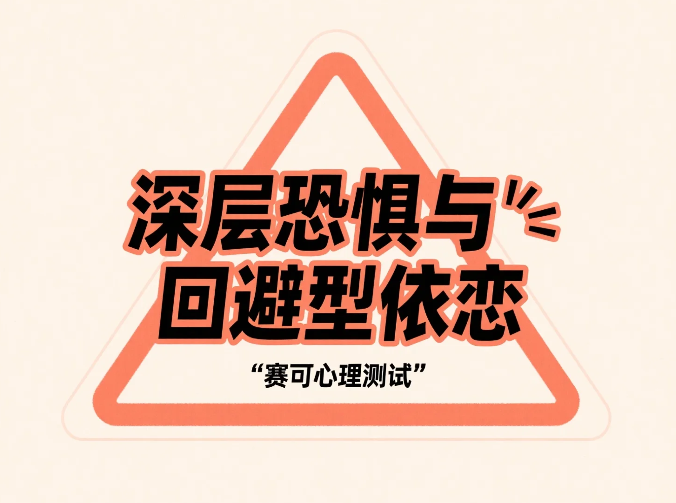 深层恐惧：潜意识里的底层焦虑与回避型依恋的心理机制