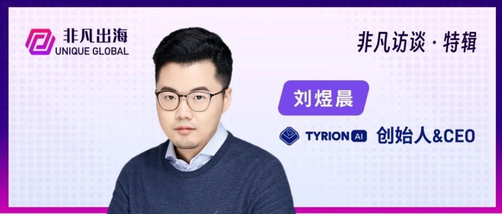 Tyrion.AI刘煜晨：AI Agent催生下一代企业软件巨头，开创产业数智化新机遇 · 原文图片 1