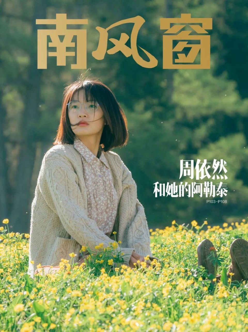 阿勒泰,周依然经历了什么