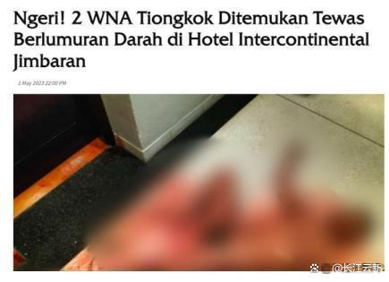 两名中国游客在巴厘岛一酒店身亡，全身赤裸且有伤，财物未丢掉