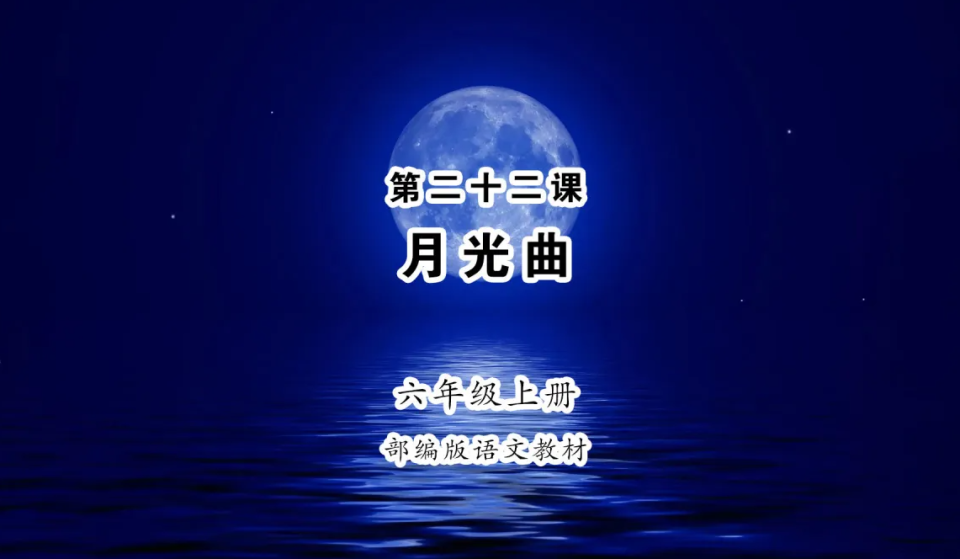 经典课文署上莫须有的作者名,《月光曲》竟然被认为是巴金所作