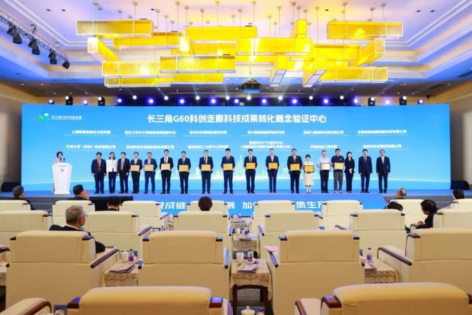 12家单位授牌为长三角g60科创走廊科技成果转化概念验证中心