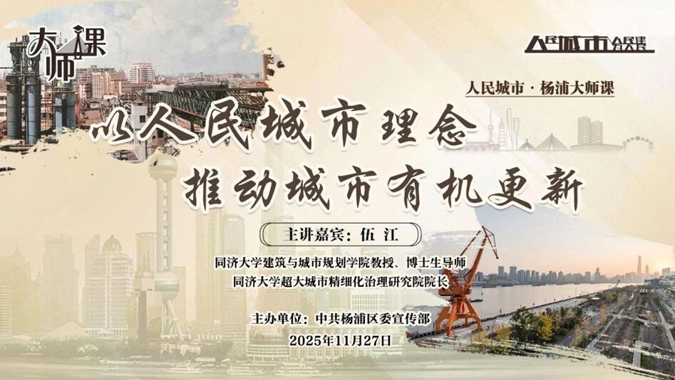 报名啦！杨浦大师课：同济教授伍江解读人民城市核心_腾讯新闻