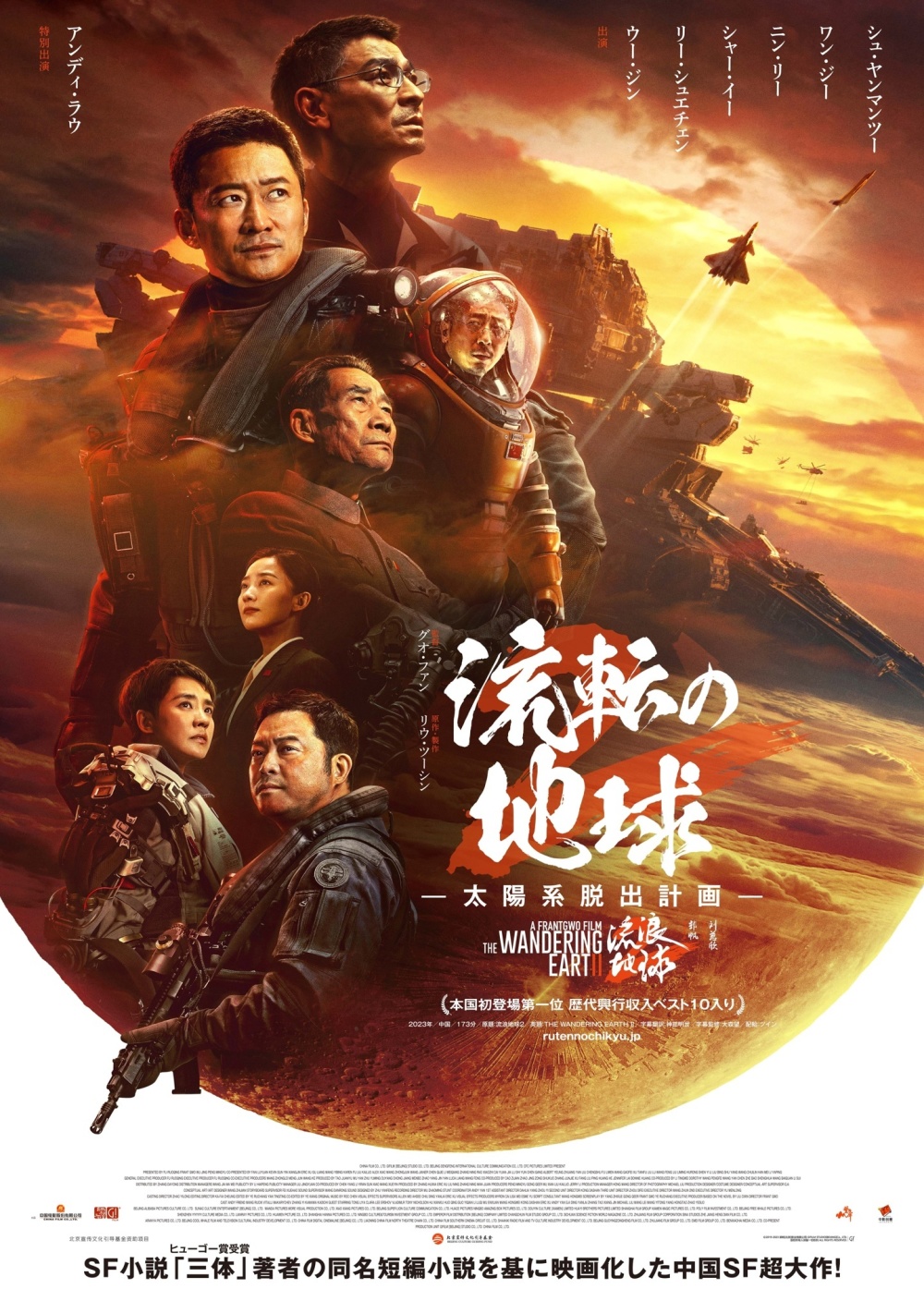 国产科幻大片《流浪地球 2》宣布 3 月 22 日在日本上映