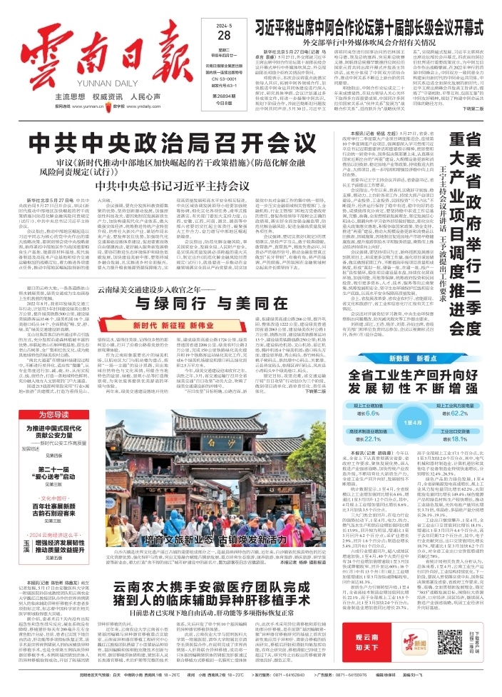 云南日报新闻早知道·5月28日 | 中共中央政治局召开会议