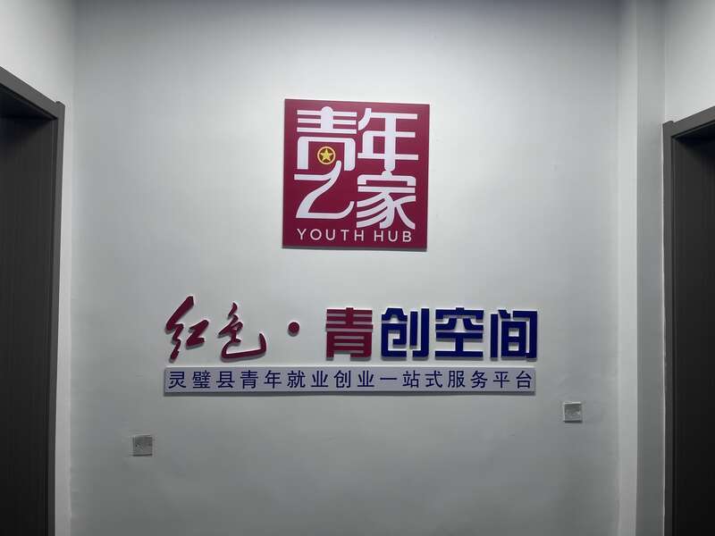 中青报·中青网记者注意到,一进门,"青创空间""