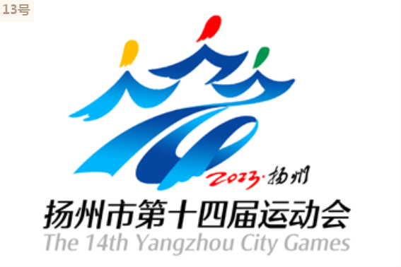 五亭桥,大运河……扬州市第十四届运动会会徽特色满满