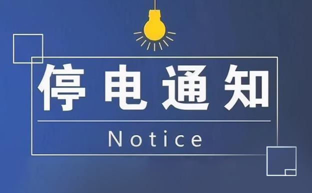 本周停电通知请收好