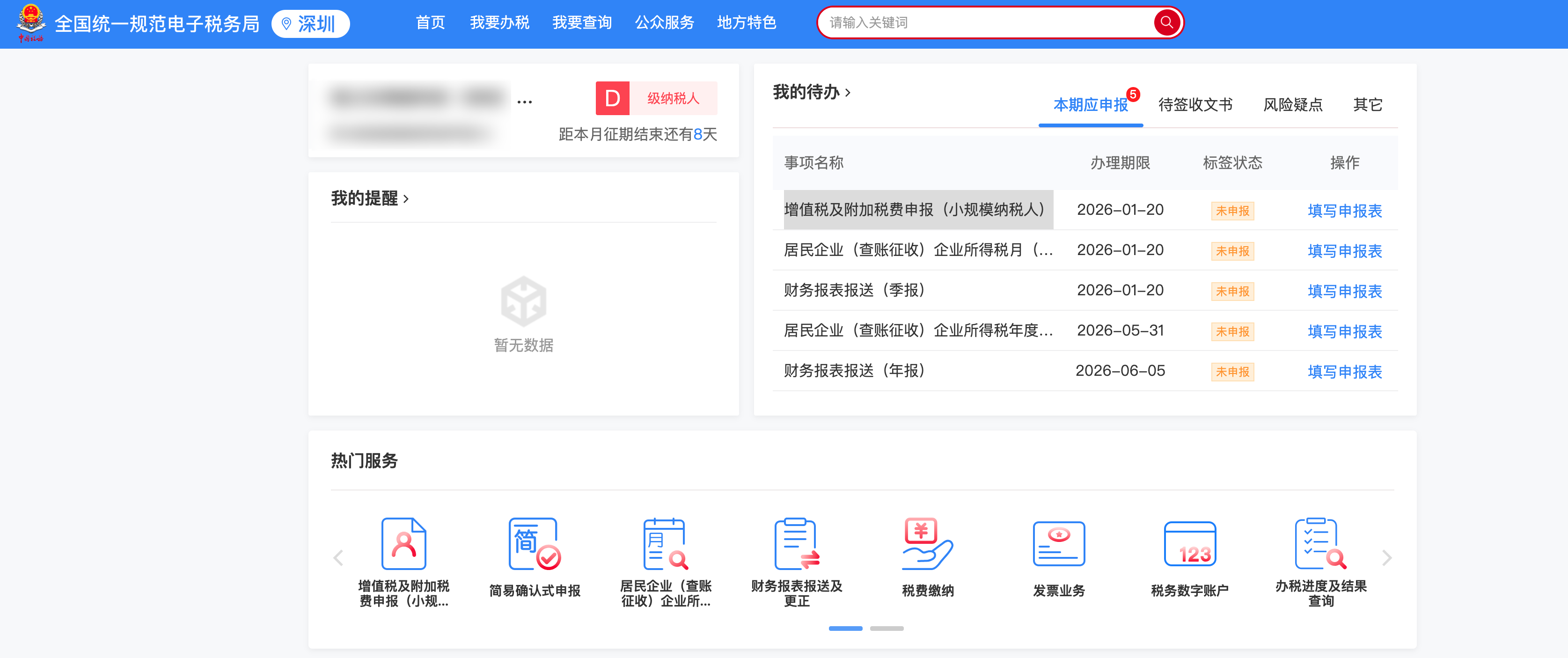 电子税务局-我的待办