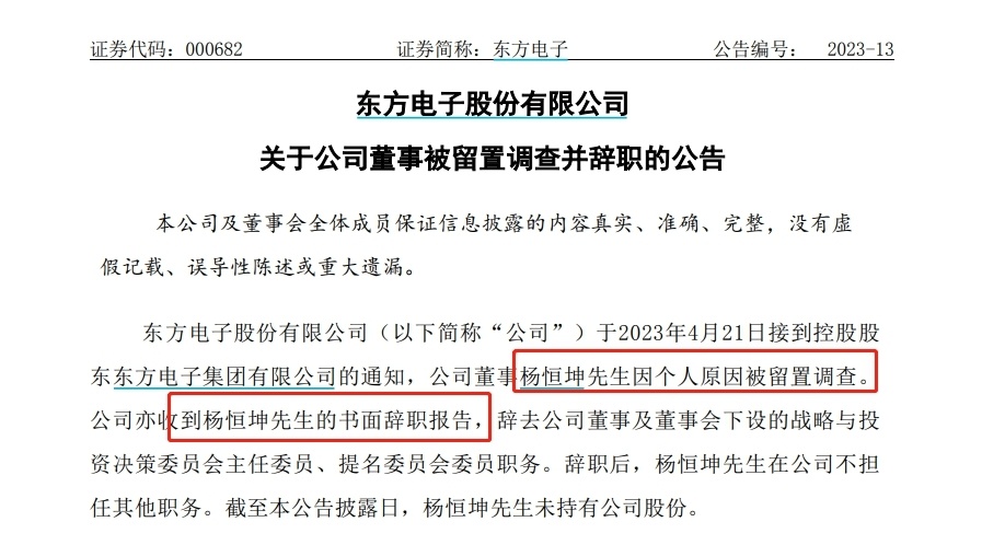 V观财报｜东方电子董事杨恒坤被留置调查并辞职，啥情况？