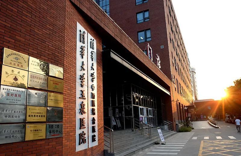 清华大学医学院终于有附属三甲医院了