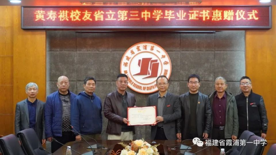 黄寿祺校友省立第三中学毕业证书惠赠仪式在霞浦一中举行