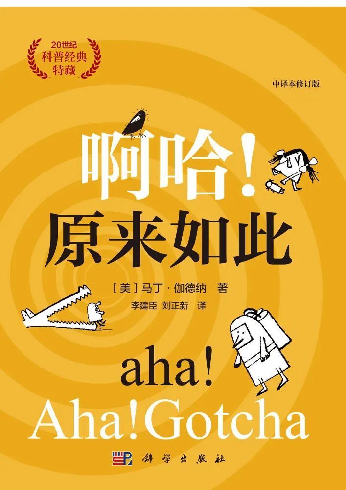 《啊哈!原来如此(中译本修订版)》出版