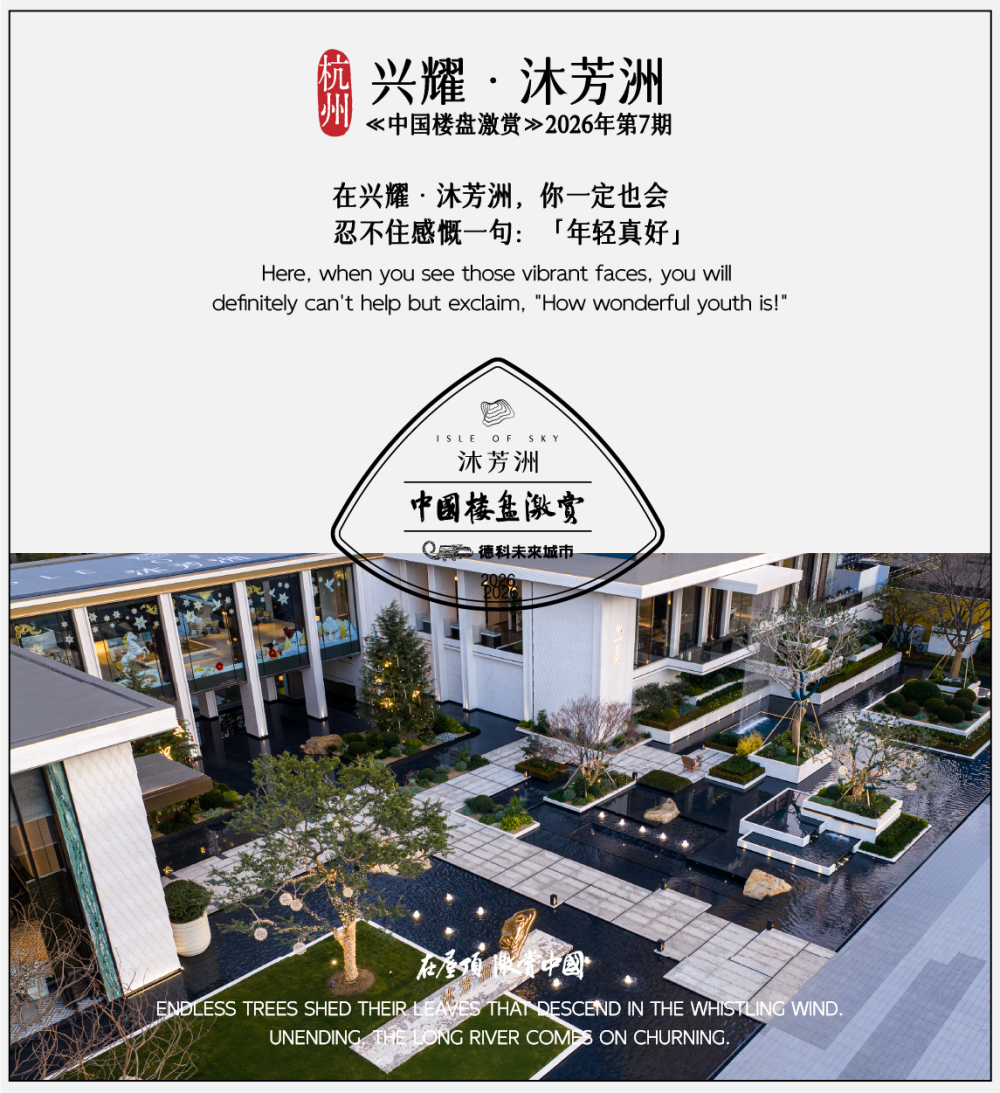 杭州兴耀·沐芳洲：年轻版「好房子」的范本，︱中国楼盘激赏_腾讯新闻
