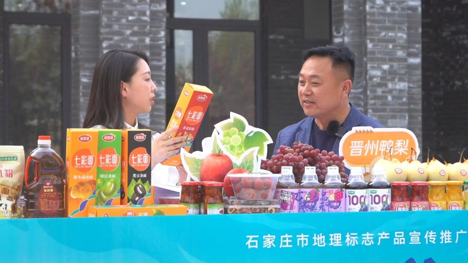 晋州山楂吃出小时候的味道石家庄市地理标志产品宣传晋州专场成功举办