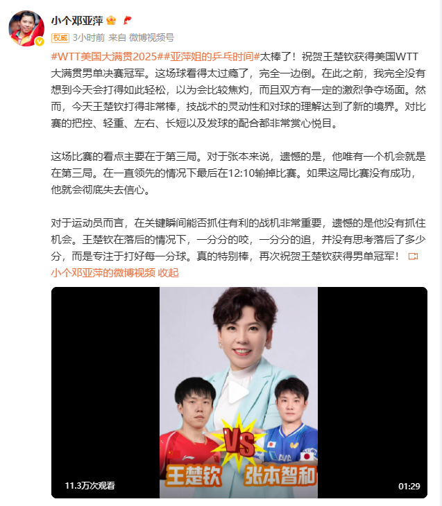 邓亚萍发文祝贺王楚钦美国大满贯夺冠：完全没有想到会打得如此轻松