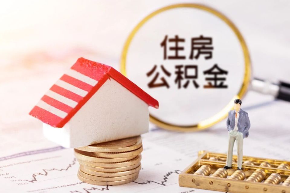 在无锡，公积金贷款额度能贷多少？附计算方式~_腾讯新闻