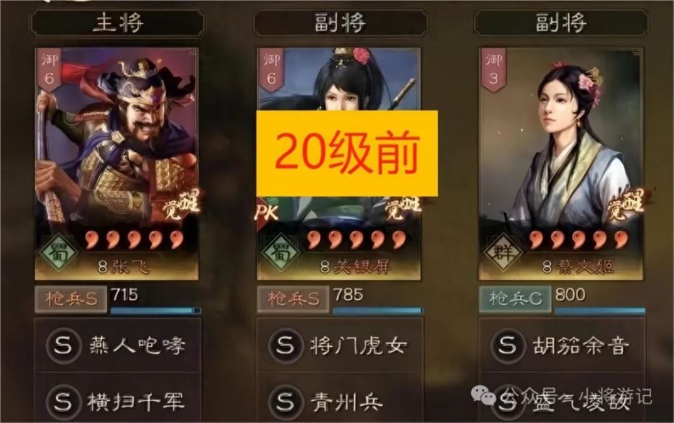 前期张飞,关银屏,蔡文姬开荒,16御后蔡文姬换上黄月英.